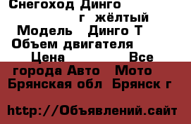 Снегоход Динго Dingo T150, 2016-2017 г.,жёлтый › Модель ­ Динго Т150 › Объем двигателя ­ 150 › Цена ­ 114 500 - Все города Авто » Мото   . Брянская обл.,Брянск г.